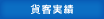 貸客実績 貸客実績