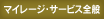 マイレージ・サービス全般 マイレージ・サービス全般
