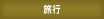 旅行 旅行