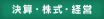 決算・株式・経営 決算・株式・経営