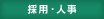 採用・人事 採用・人事