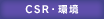 CSR・環境 CSR・環境