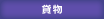 貨物 貨物
