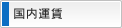 国内運賃