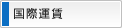 国際運賃