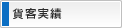 貸客実績