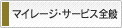 マイレージ・サービス全般
