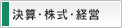 決算・株式・経営