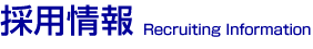 ���Ѿ��� Recruiting Infomation
