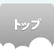 トップ