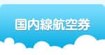 国内線航空券