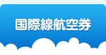 国際線航空券