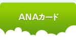ANAカード AMCカード