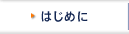 はじめに