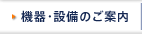 機器・設備のご案内