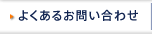 よくあるお問い合わせ