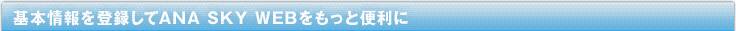 ���ܾ������Ͽ����ANA SKY WEB���ä�������