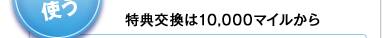 ��ŵ�򴹤�10,000�ޥ��뤫��