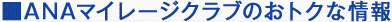 ANA�ޥ��졼������֤Τ��ȥ��ʾ���