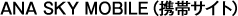 ANA SKY MOBILE(���ӥ�����)