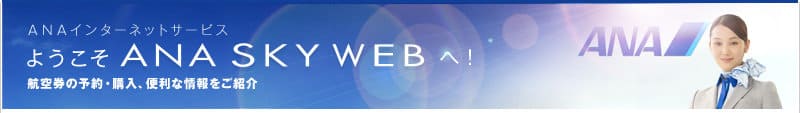 ANA ���󥿡��ͥåȥ����ӥ����褦����ANA SKY WEB��