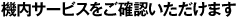 ���⥵���ӥ��򤴳�ǧ���������ޤ�
