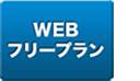 WEB�ե꡼�ץ��