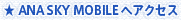 ��ANA SKY MOBILE �إ�������