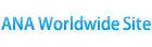 ANA Worldwide Site