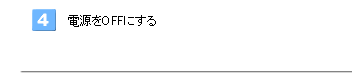 4. �Ÿ���OFF�ˤ���