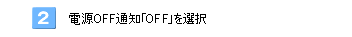 2. �Ÿ�OFF���Ρ�OFF[�פ�����