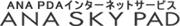 ANA PDA���󥿡��ͥåȥ����ӥ� ANA SKY PAD