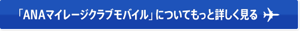 「ANAマイレージクラブモバイル」についてもっと詳しく見る