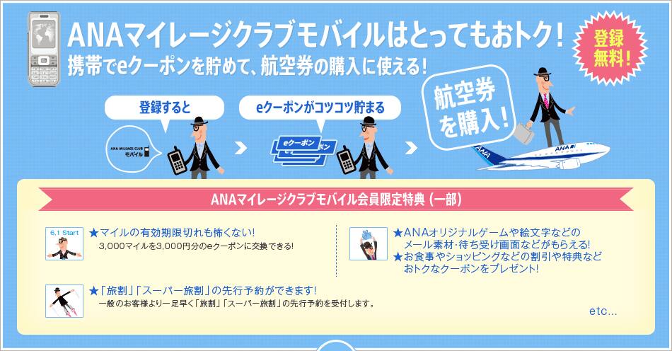 ANAマイレージクラブモバイルはとってもおトク!携帯でeクーポンを貯めて、航空券の購入に使える!