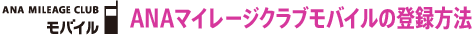ANA MILLEAGE CLUB ��Х��� ANA�ޥ��졼������֥�Х������Ͽ��ˡ