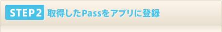 STEP2����������Pass�򥢥ץ����Ͽ