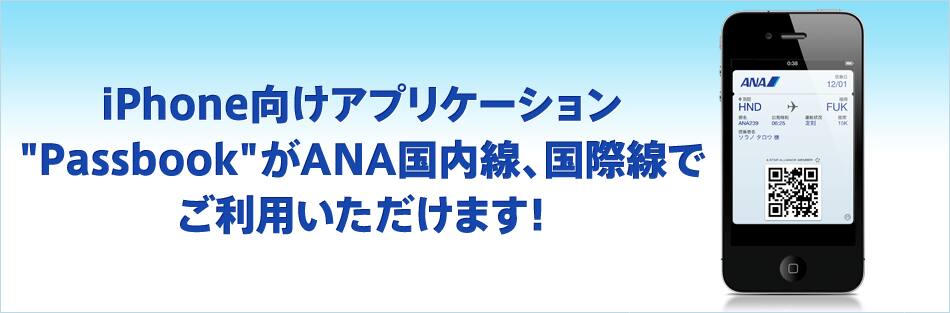 iPhone向けアプリケーション"Passbook"がANA国内線、国際線でご利用いただけます!