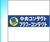 中央コンタクト/フラワーコンタクト