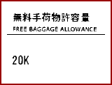 無料手荷物許容量(イメージ) 無料手荷物許容量(イメージ)