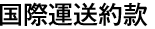 国際運送約款