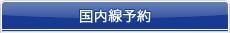 国内線予約