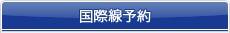 国際線予約