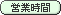営業時間