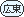 広東語