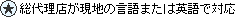 ★：総代理店が現地の言語または英語で対応