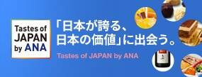 Tastes of JAPAN by ANA