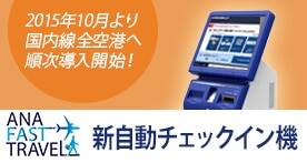 ANA�������̃T�[�r�X�����j���[�A���uANA FAST TRAVEL�v�n�܂�
