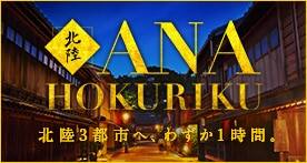 �uANA HOKURIKU�v�r�W�l�X�E���s�Ɂ@ANA�Ŗk��3�s�s��