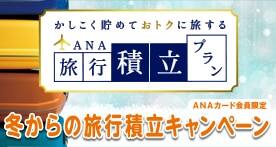 ANA�J�[�h�������@�~����̗��s�ϗ��L�����y�[���I