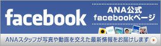 ANA����facebook�y�[�W